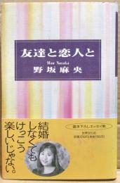 友達と恋人と