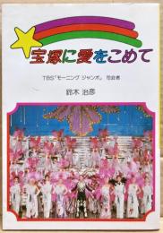 宝塚に愛をこめて