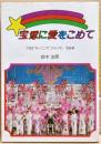 宝塚に愛をこめて