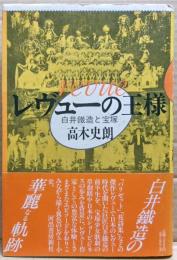 レヴューの王様 : 白井鉄造と宝塚