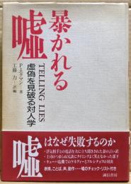 暴かれる嘘 : 虚偽を見破る対人学