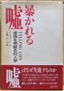 暴かれる嘘 : 虚偽を見破る対人学