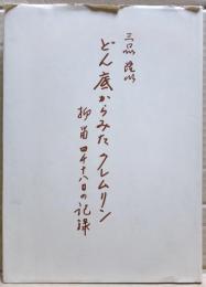 どん底からみたクレムリン : 抑留四千十八日の記録