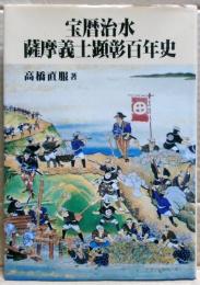 宝暦治水薩摩義士顕彰百年史