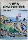 宝暦治水薩摩義士顕彰百年史