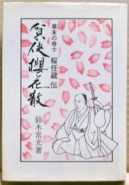貧侠桜花散 : 幕末の奇士桜任蔵伝