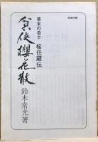 貧侠桜花散 : 幕末の奇士桜任蔵伝