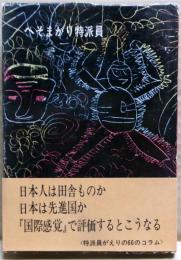 へそまがり特派員