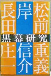 岸信介・松前重義・長田庄一　黒幕研究