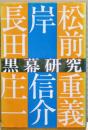 岸信介・松前重義・長田庄一　黒幕研究