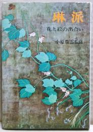 琳派　花と絵の出合い