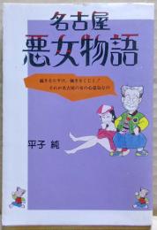 名古屋悪女物語