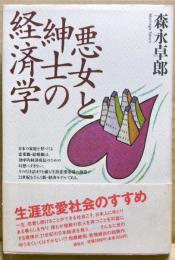 悪女と紳士の経済学