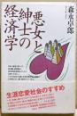 悪女と紳士の経済学
