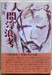 人間浮浪考 : 野垂れ死の系譜