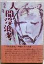 人間浮浪考 : 野垂れ死の系譜