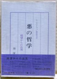 悪の哲学 : ドストイエーフスキーとニーチェ