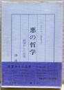 悪の哲学 : ドストイエーフスキーとニーチェ