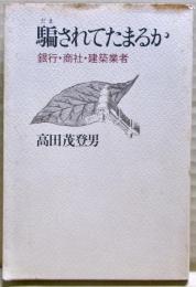 騙されてたまるか : 銀行・商社・建築業者