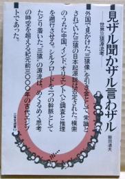 見ザル聞かザル言わザル : 世界三猿源流考