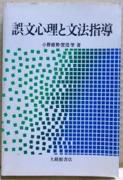 誤文心理と文法指導