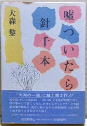 嘘ついたら針千本