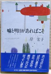 嘘と明日があればこそ