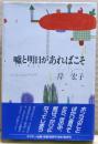 嘘と明日があればこそ