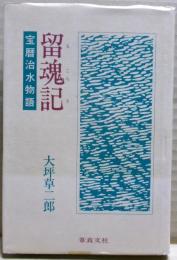 留魂記 : 宝暦治水物語 小説