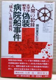太平洋戦争下偽装病院船事件 : 「橘丸」と戦犯裁判 人間の記録