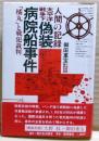 太平洋戦争下偽装病院船事件 : 「橘丸」と戦犯裁判 人間の記録