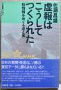 虚報はこうしてつくられた : 核情報をめぐる虚と実