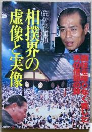 相撲界の虚像と実像　国技を限りなく愛した男の惜別の辞