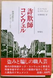 詐欺師コンウェル : 禁酒法時代のアンダーワールド