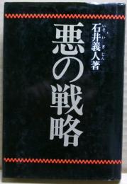悪の戦略 : フランチャイズ思考でないと破滅させられる