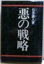 悪の戦略 : フランチャイズ思考でないと破滅させられる