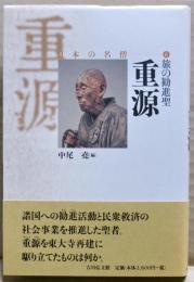 重源 : 旅の勧進聖
