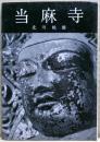 当麻寺