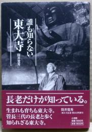 誰も知らない東大寺
