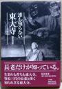 誰も知らない東大寺