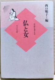 仏と女