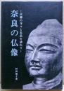 奈良の仏像 : 古都の寺々と名品を訪ねて