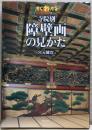すぐわかる寺院別障壁画の見かた