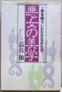 悪女の美学 : 男を喰うしたたかな女たち