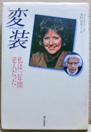 変装 : A true story 私は三年間老人だった