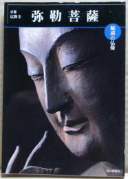 弥勒菩薩 : 京都・広隆寺