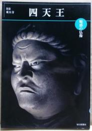 四天王 : 奈良・東大寺戒檀堂