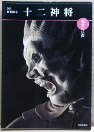 十二神将 : 奈良・新薬師寺