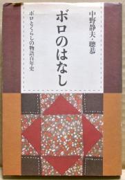 ボロのはなし : ボロとくらしの物語百年史