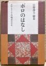 ボロのはなし : ボロとくらしの物語百年史